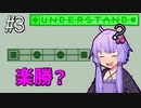 楽々理解したゆかり【Understand】