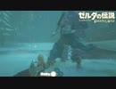 今更初見のゼルダの伝説 ブレス オブ ザ ワイルド　実況　Part42