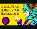 【週1歌ってみた投稿】このふざけた素晴らしき世界は、僕の為にある　歌ってみた【13週目】