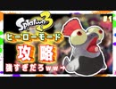 【ヒーローモード攻略】コジャケ有能すぎて僕いらなくね？？？？【スプラトゥーン３】