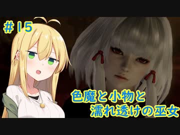 [零～濡鴉の巫女～]色魔と小物と濡れ透けの巫女 #15［VOICEROID実況プレイ]