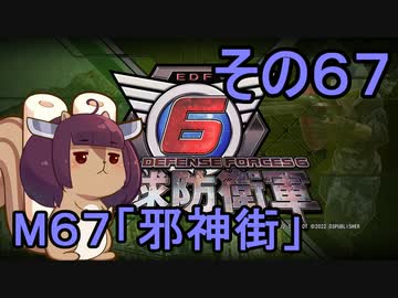 また地球を救うリス【６７】邪神街【地球防衛軍6】