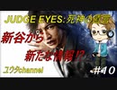 【PS4】JUDGE EYES:死神の遺言#10