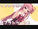 くちわる茜のスプラトゥーン3「ホコを持ってくれ」