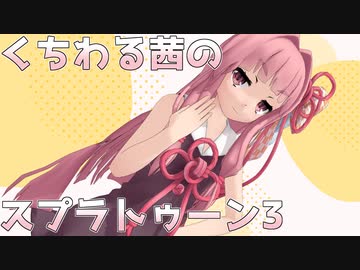 くちわる茜のスプラトゥーン3「ホコを持ってくれ」