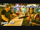 サイバーパンク2077をPS５でやる。PART５８【今日も休めよの実況】