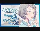 【ASMR】ボーイッシュな妹の耳マッサージ / ユキト