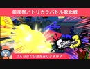 ZAP使いが前夜祭でトリカラバトル敗北戦【スプラトゥーン３】【VOICEPEAK実況】