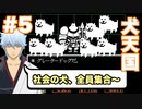 【Undertale】初見実況#5　現実逃避！！社畜へのカウントダウン