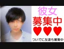 【彼女募集】俺と恋してくれ！！！！！！(友達からでも可)