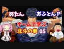 めたん・おふとんＰ　ゲームで学ぶ北斗の拳０５