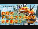 顔がみっつたぁ、生意気か？　ドリルで敵を貫け！！【ポケモンユナイト85】