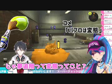 【スプラトゥーン3】久々にパブロを見てなぜか突然夢追翔を変態扱いする鷹宮リオン【にじさんじ切り抜き】