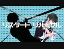 リスタート・リバーサル/歌ってみた【れいと】