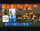 【Minecraft】鍛冶屋と村とクリエイト#06【ゆっくり実況者コラボ】