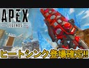 史上最強スキン「ヒートシンク」登場が確定！！公式のトレーラーがゲーム内から判明！！これはヤバい！！【ALGS】【コレクションイベント】【リーク】【APEX LEGENDS/エーペックスレジェンズ】