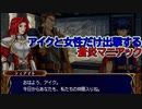 第2回　アイクと女性だけ出撃する蒼炎の軌跡マニアック　1章