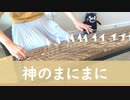 【箏koto】神のまにまに／れるりり（At God's Mercy/Rerulili）弾いてみた【Manon】