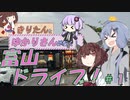 【VOICEROID車載】富山ドライブ！＃１　走れ、雨女！編