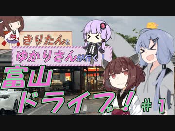 【VOICEROID車載】富山ドライブ！＃１　走れ、雨女！編