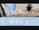 【箏koto】少女レイ／みきとP　弾いてみた【Manon】
