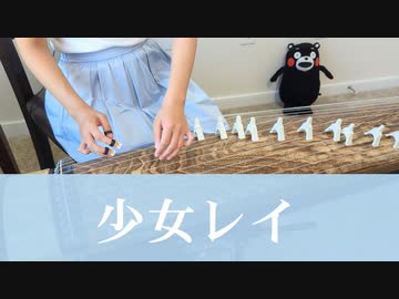 【箏koto】少女レイ／みきとP　弾いてみた【Manon】