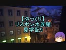 【ゆっくり】リスボン水族館見学記9