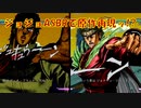 【ジョジョASBR】ジョナサンとディオの邂逅【原作再現？】