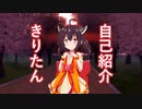 東北きりたんの自己紹介