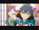 日刊 我那覇響 第3307号 「お願い！シンデレラ」 【ソロ】