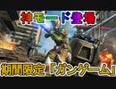 歴代最高の神モード！？「ガンゲーム」が神過ぎる！投げナイフを楽しむなら今しかないぞ！！【コレクションイベント】【スーパーレジェンド】【リーク】【APEX LEGENDS/エーペックスレジェンズ】