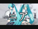 【MMD】ニア【YYB式初音ミク&初音ミクNT】Near