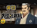 大逆転裁判実況 ＃13　納豆がいく法廷バトル