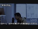 怪談師ひろゆき「オキテル」