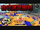 勝敗は自分で決めてストレス軽減【スプラトゥーン3】バンガラマッチ