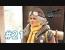 【実況】エンジェル【FF7R】 #21