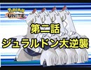 【シーズン６】帰ってきたジュラルドン第二話ジュラルドン大逆襲【ポケモンユナイト】