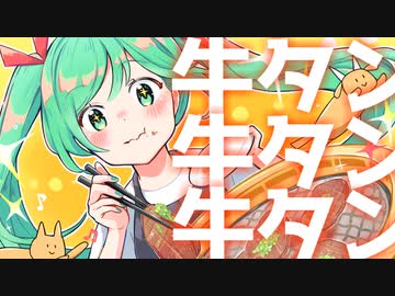 感謝カンゲキ牛タンに幸あれ! / 初音ミク