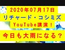 【2020年07月17日：リチャード・コシミズ YouTube講演（ 改良版 ）】
