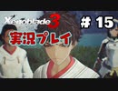 【ゼノブレイド３】命を送る物語　ゼノブレイド３実況　part15
