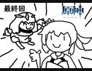 はじめての原神 打ち切り編！