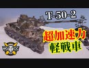 【WoT：T-50-2】ゆっくり実況でおくる戦車戦Part1254 byアラモンド