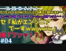 【どっちのエンジニアショー】轟くグノーシア　ナメクジプレイPart04