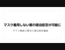 マスク着用しない客の宿泊拒否が可能に　サラミ戦略で着実に進む政府権限　#ロックステップ　#政府権限強化執行　#サラミ戦略で羊を更に羊化　#徐々に自由を奪っていく戦略