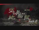 【実況】 Wo Long DEMO版 【仁王3ではない】 02
