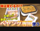 ペヤング専用メーカーって何が変わるの！？徹底レビューしてみた！