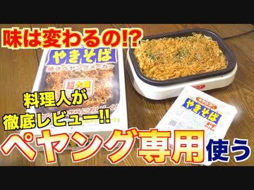 ペヤング専用メーカーって何が変わるの！？徹底レビューしてみた！