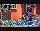 【フォートナイト】9月21日のアイテムショップ”ネバーモアバンドル、シュッシュッポッポッ”チャプター3シーズン4