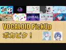 【必聴】VOCALOID PickUp 第21回【水野あつ・南ノ南】