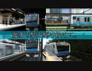 【電車でGO!!】幾多の駅を駆け抜けて。のミッションは地獄だった！【京浜東北線 快速】